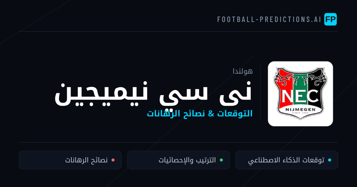 نى سي نيميجين توقعات واحصائيات
