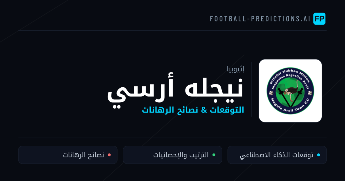 نيجله أرسي توقعات واحصائيات