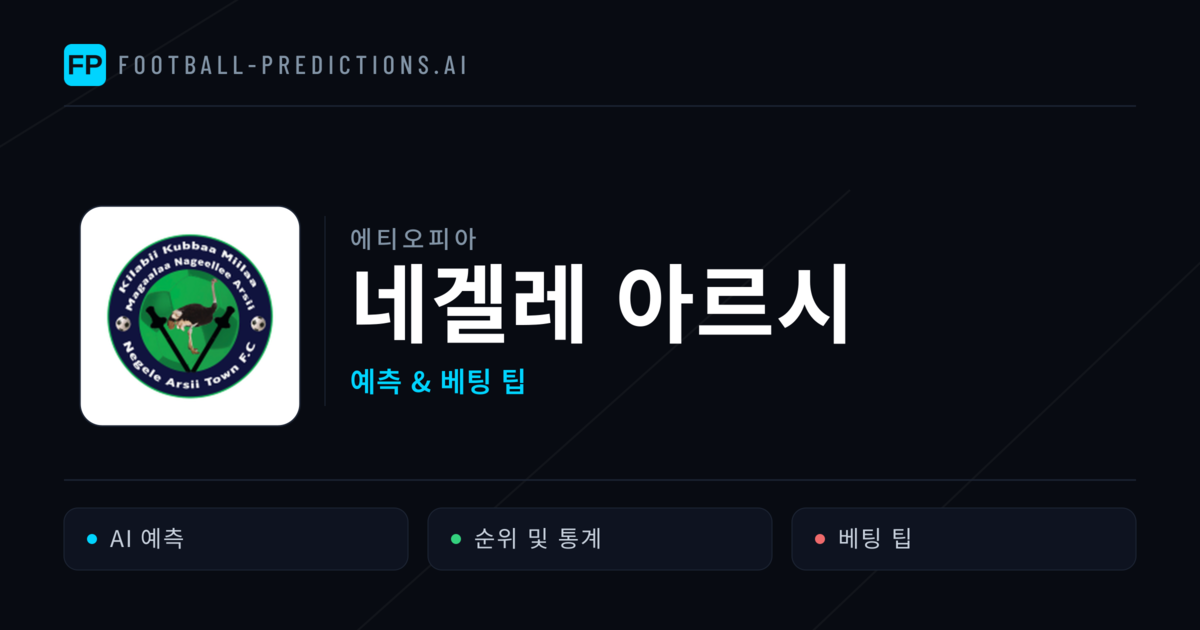 네겔레 아르시 축구 예측 & 통계