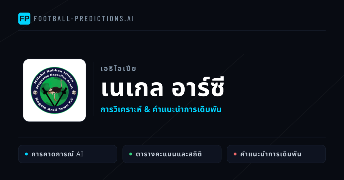 เนเกล อาร์ซี การวิเคราะห์และสถิติ