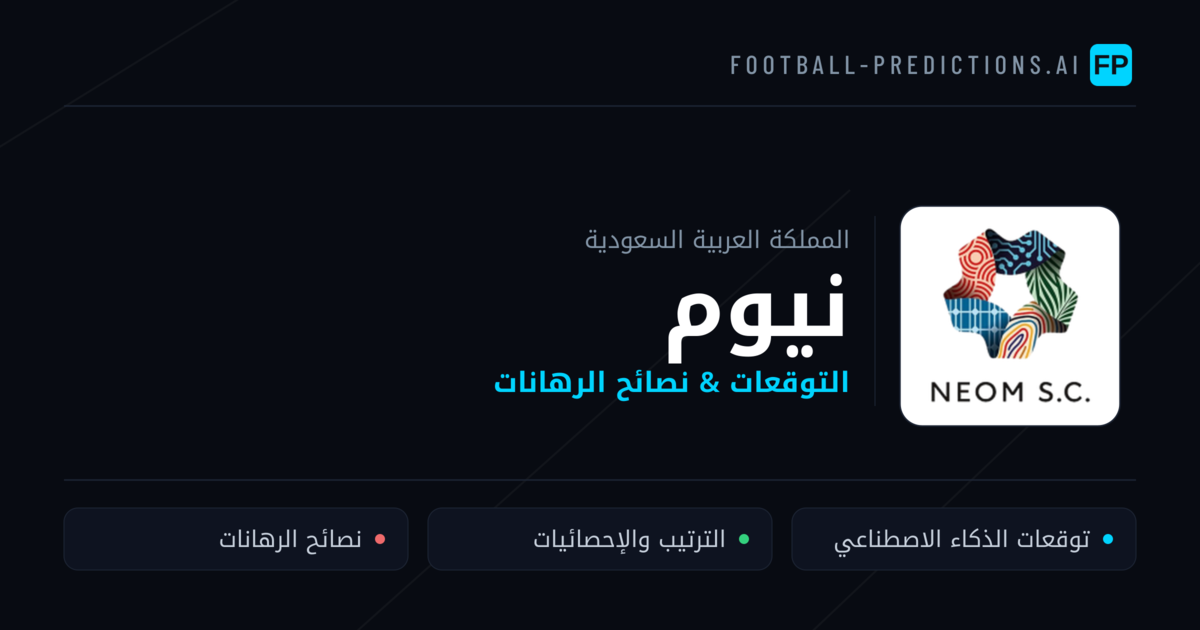 نيوم توقعات واحصائيات