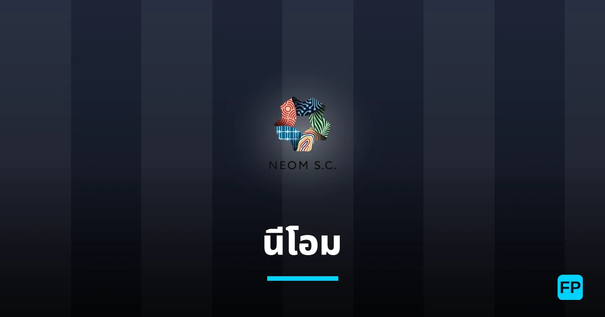 นีโอม การวิเคราะห์และสถิติ