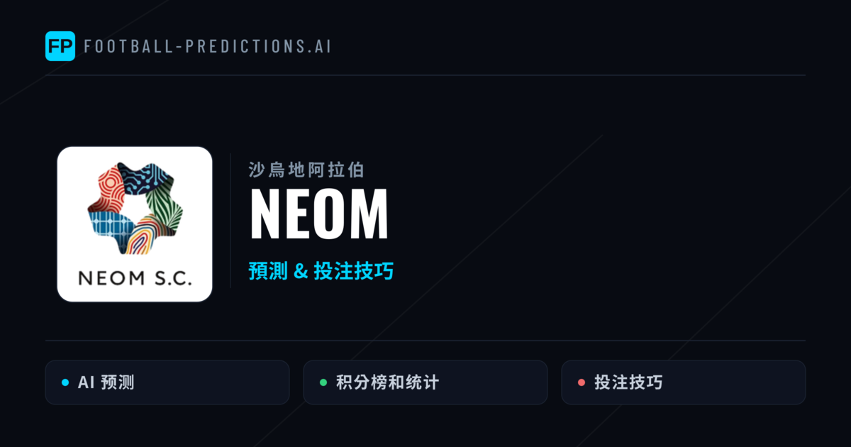 NEOM 運彩分析|足球預測與數據