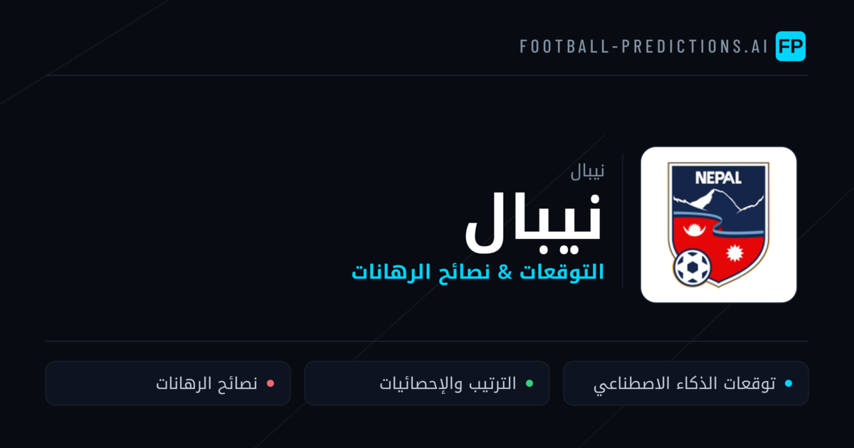 نيبال توقعات واحصائيات