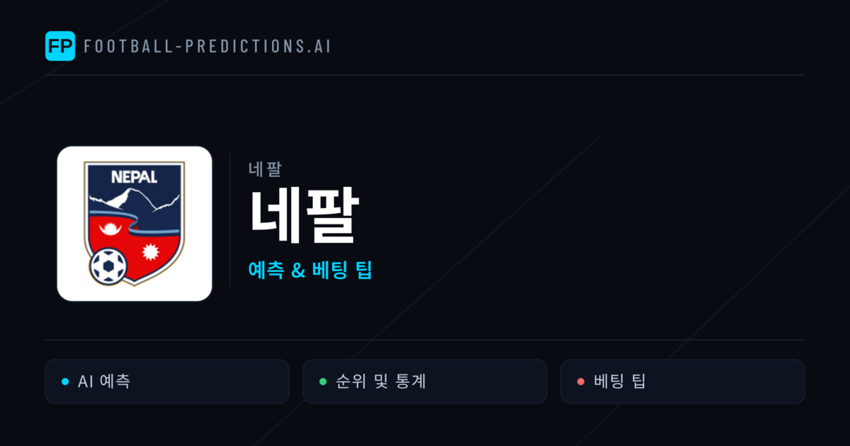 네팔 축구 예측 & 통계