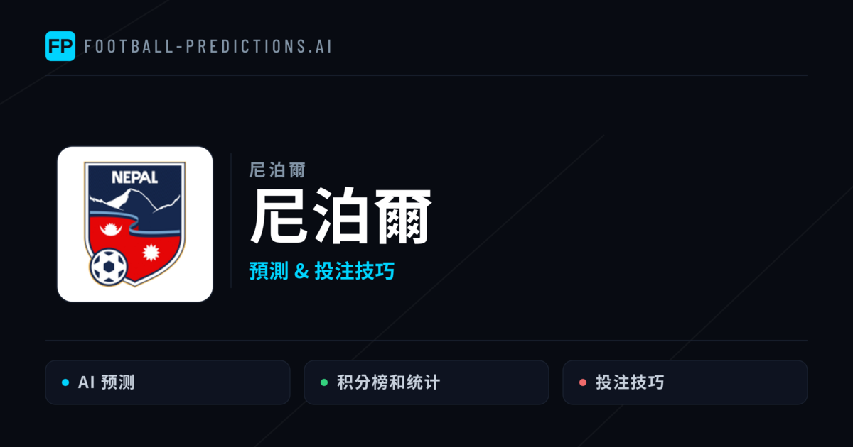 尼泊爾 運彩分析|足球預測與數據