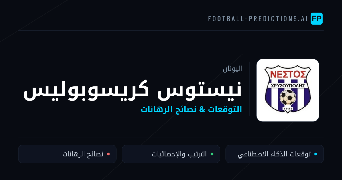 نيستوس كريسوبوليس توقعات واحصائيات