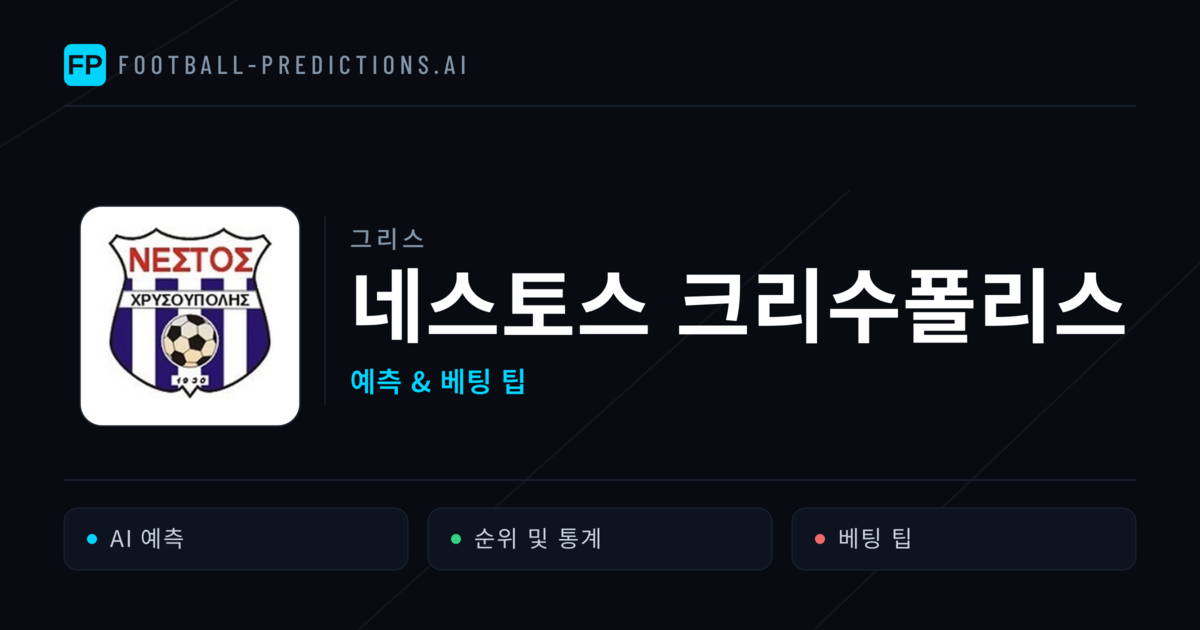 네스토스 크리수폴리스 축구 예측 & 통계