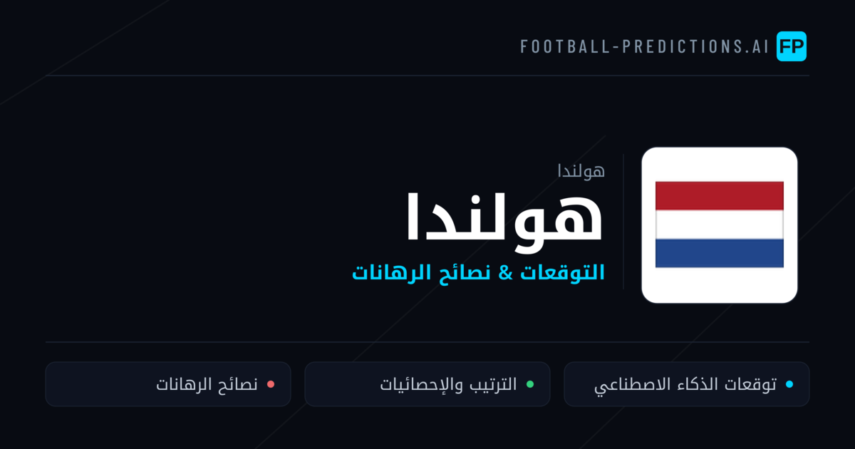هولندا توقعات واحصائيات