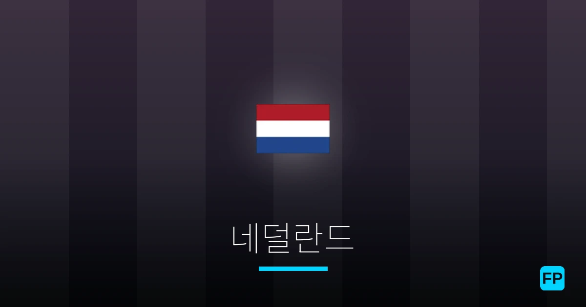 네덜란드 축구 예측 & 통계