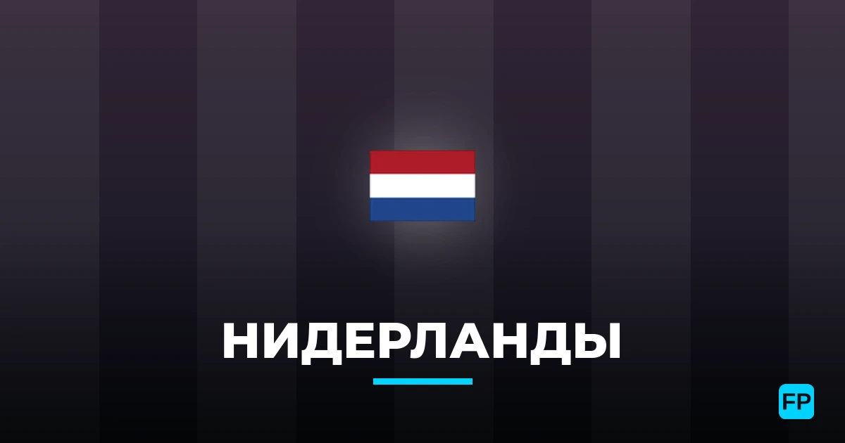 Нидерланды прогнозы и статистика