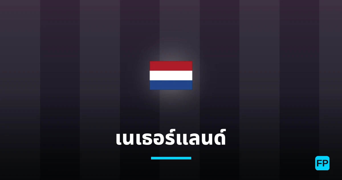 เนเธอร์แลนด์ การวิเคราะห์และสถิติ