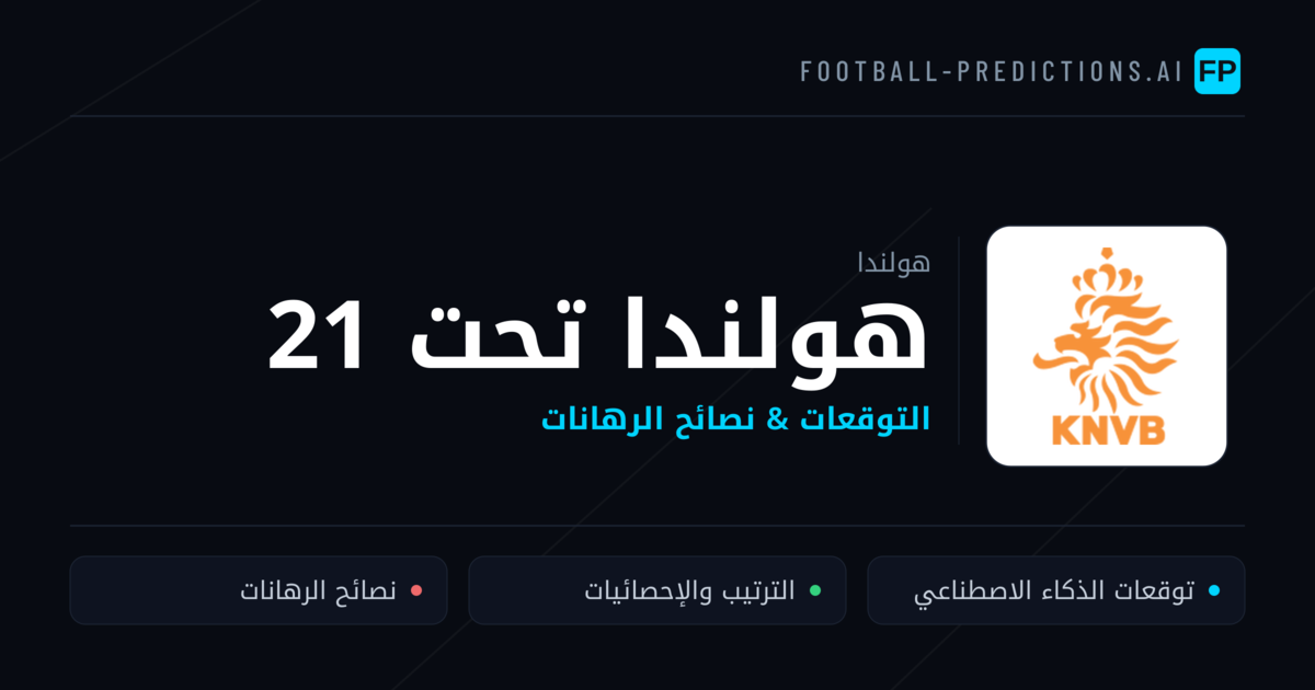 هولندا تحت 21 توقعات واحصائيات