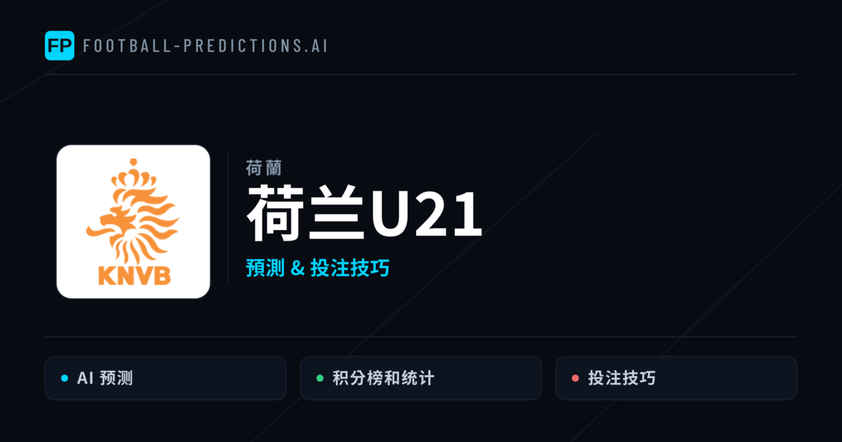荷兰U21 運彩分析｜足球預測與數據