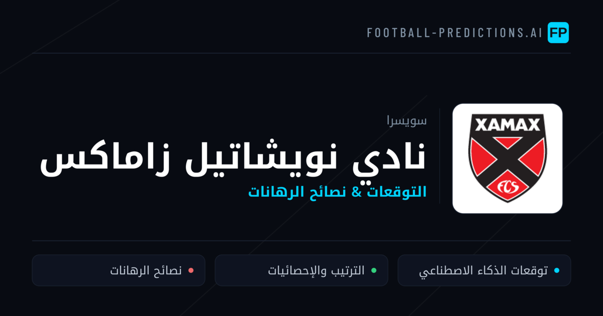 نادي نويشاتيل زاماكس توقعات واحصائيات