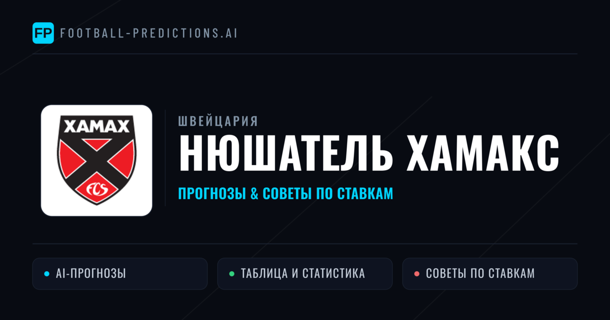 Нюшатель Хамакс прогнозы и статистика