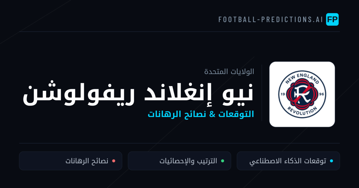 نيو إنغلاند ريفولوشن توقعات واحصائيات