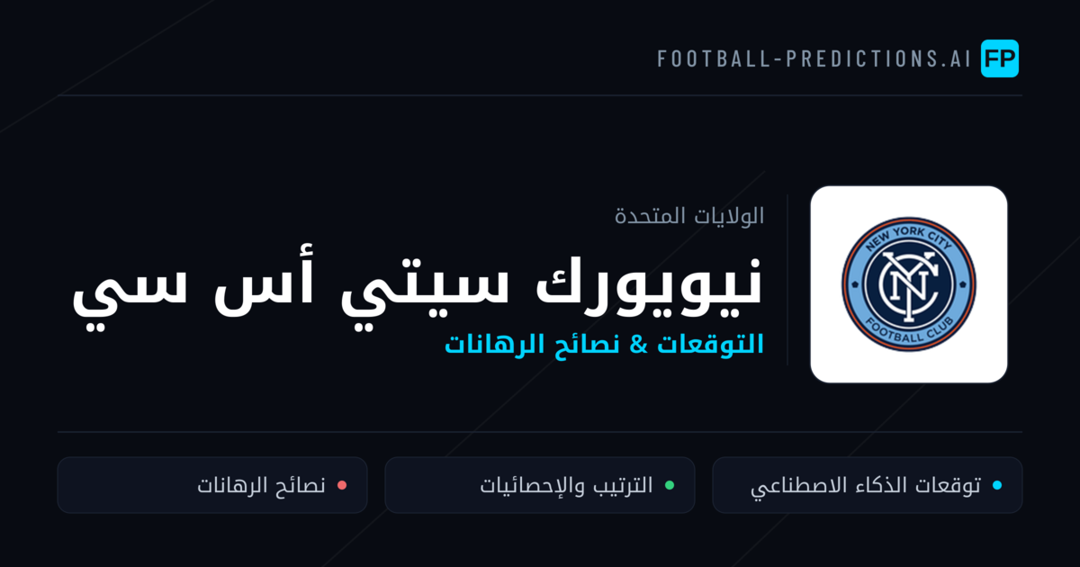 نيويورك سيتي أس سي توقعات واحصائيات