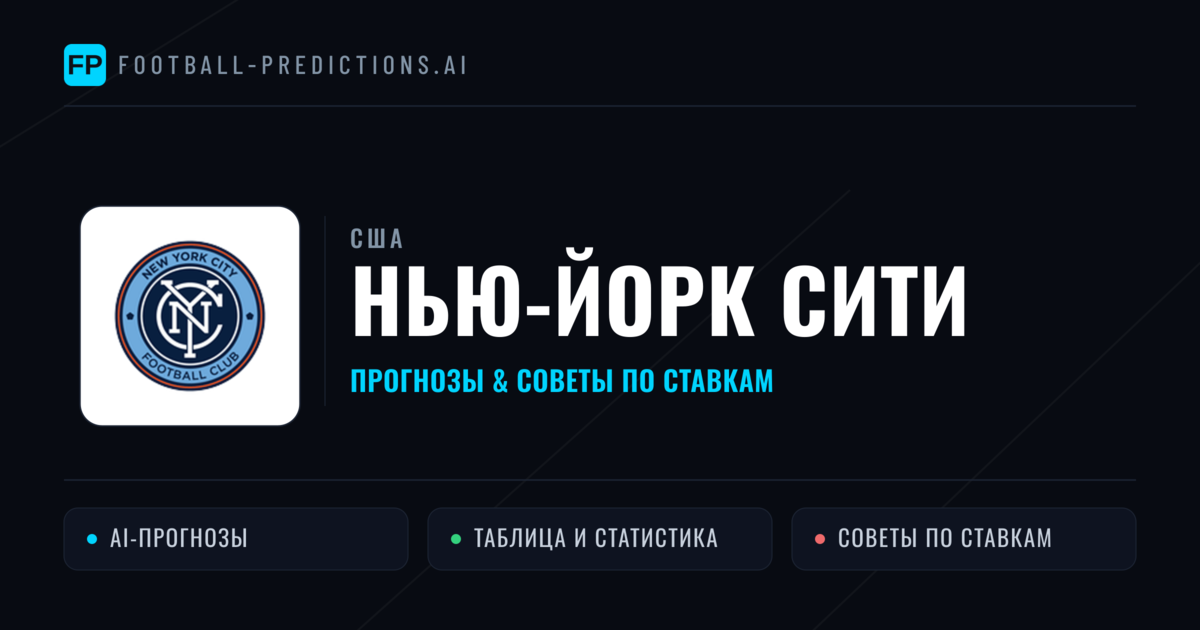 Нью-Йорк Сити прогнозы и статистика