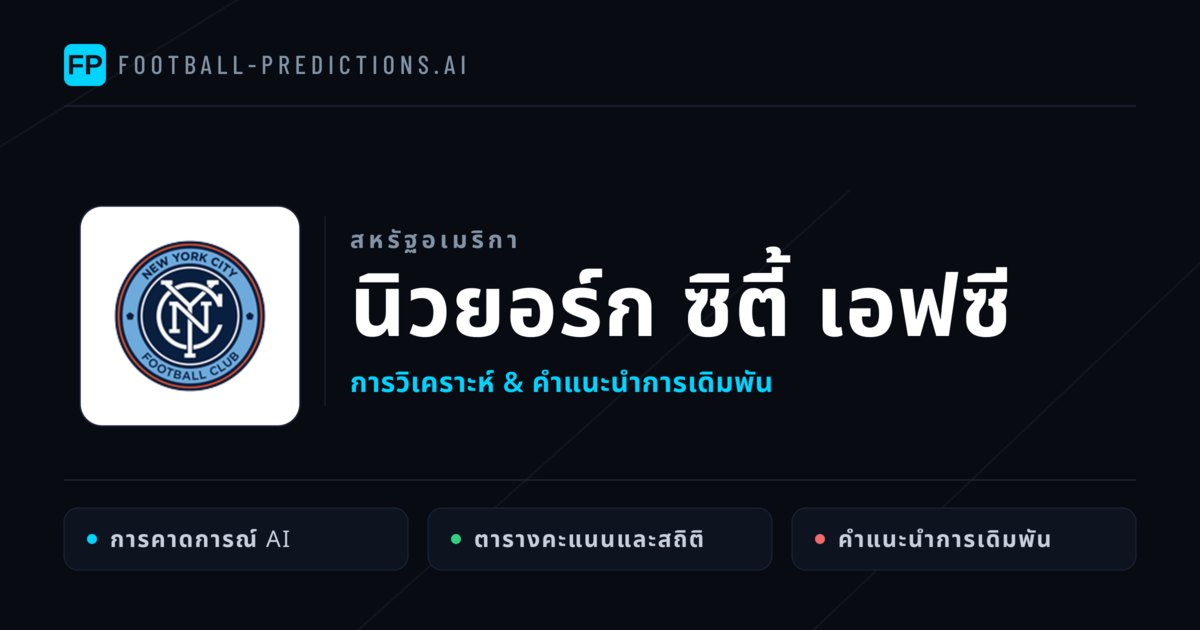 นิวยอร์ก ซิตี้ เอฟซี การวิเคราะห์และสถิติ