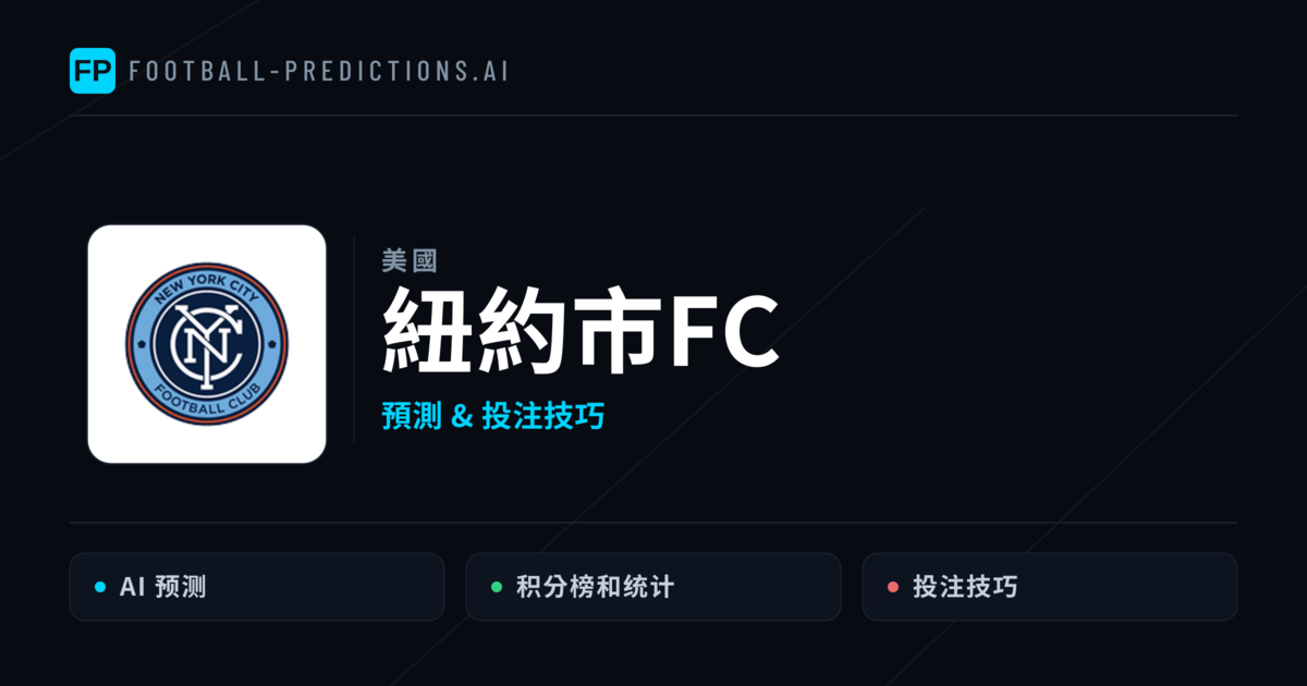 紐約市FC 運彩分析｜足球預測與數據