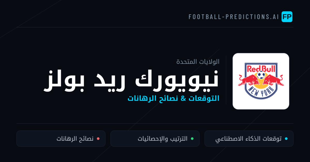 نيويورك ريد بولز توقعات واحصائيات
