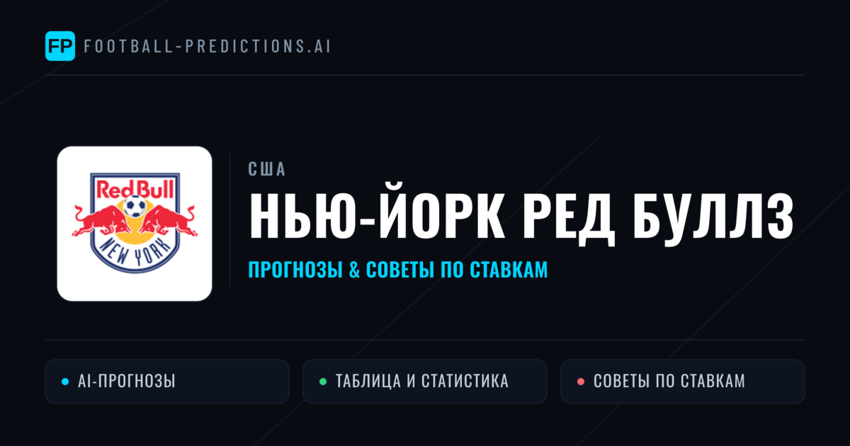 Нью-Йорк Ред Буллз прогнозы и статистика