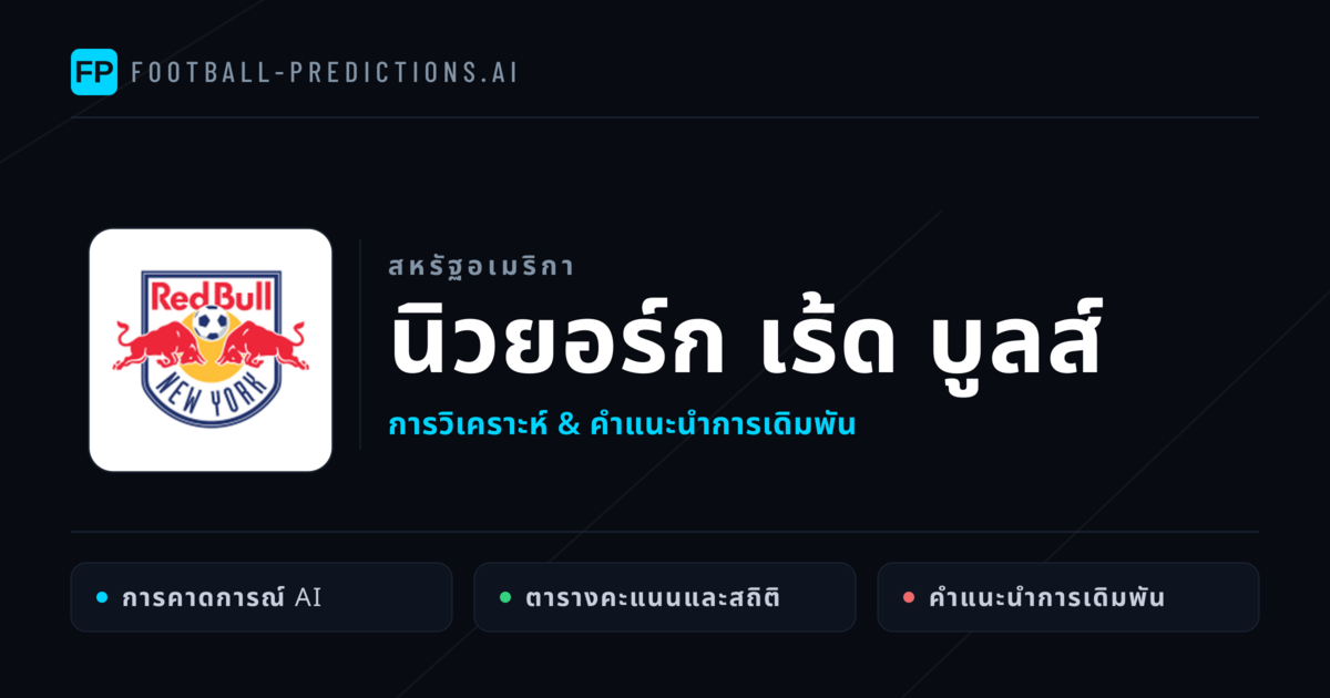 นิวยอร์ก เร้ด บูลส์ การวิเคราะห์และสถิติ