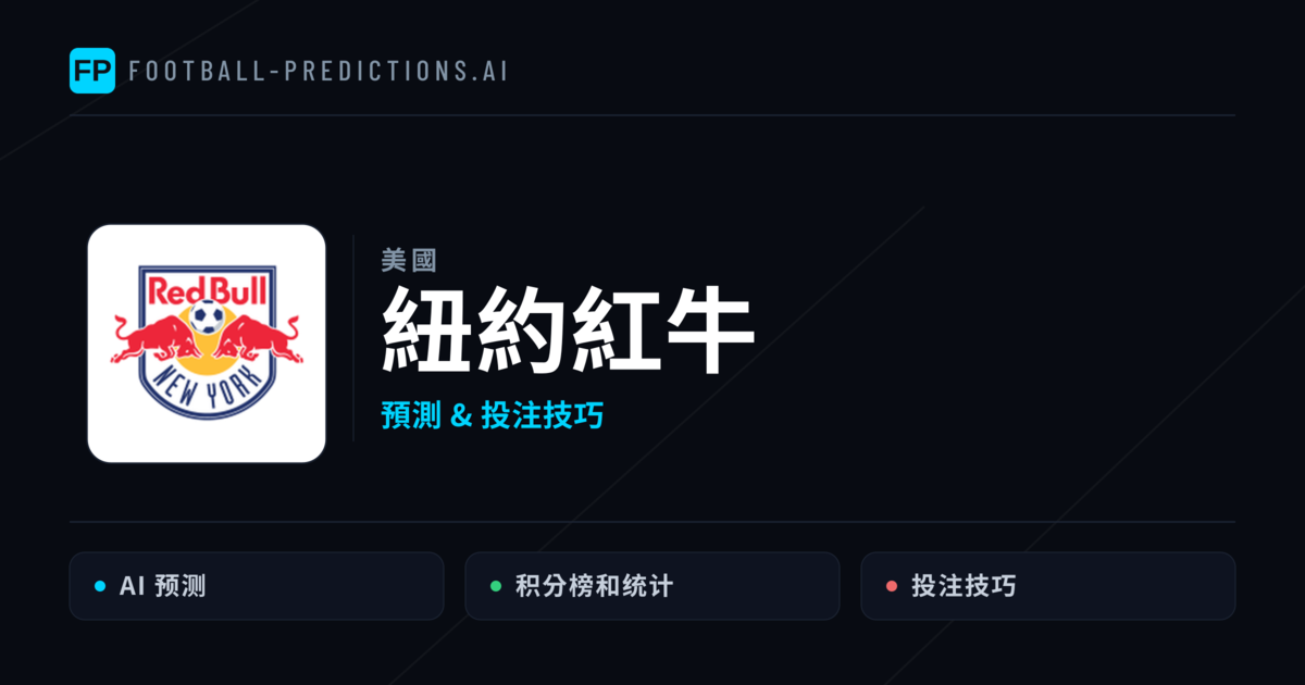 紐約紅牛 運彩分析｜足球預測與數據