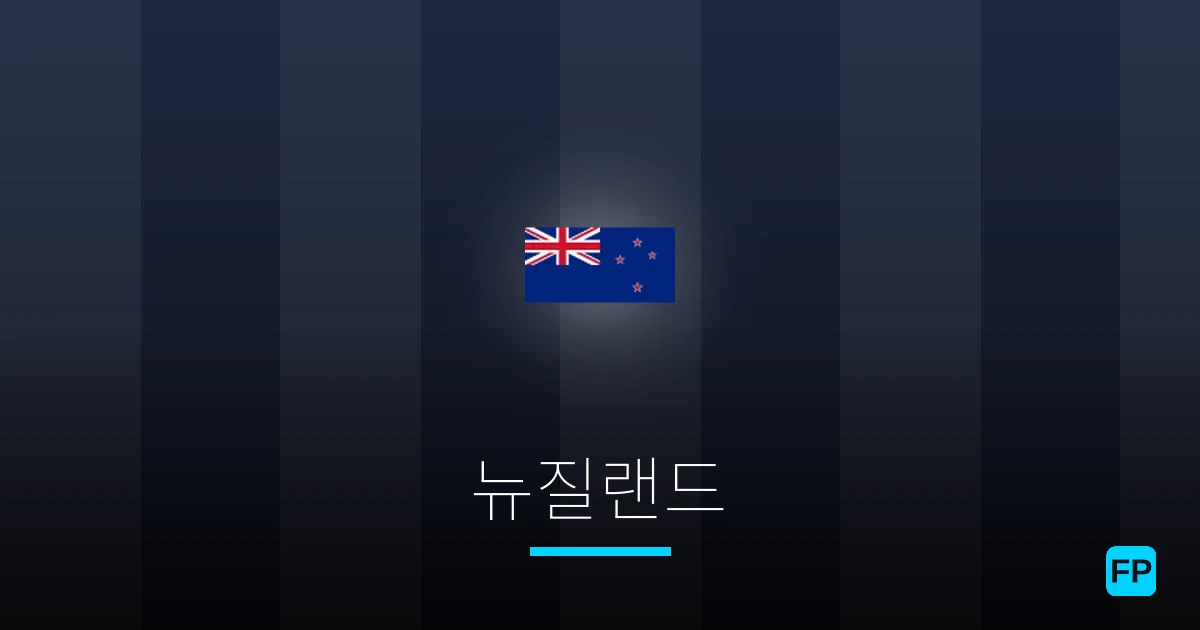 뉴질랜드 축구 예측 & 통계