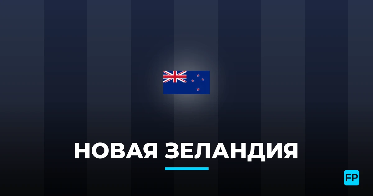 Новая Зеландия прогнозы и статистика