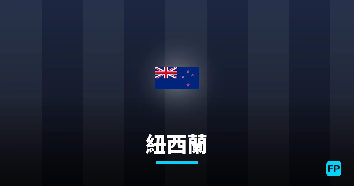 紐西蘭 運彩分析｜足球預測與數據