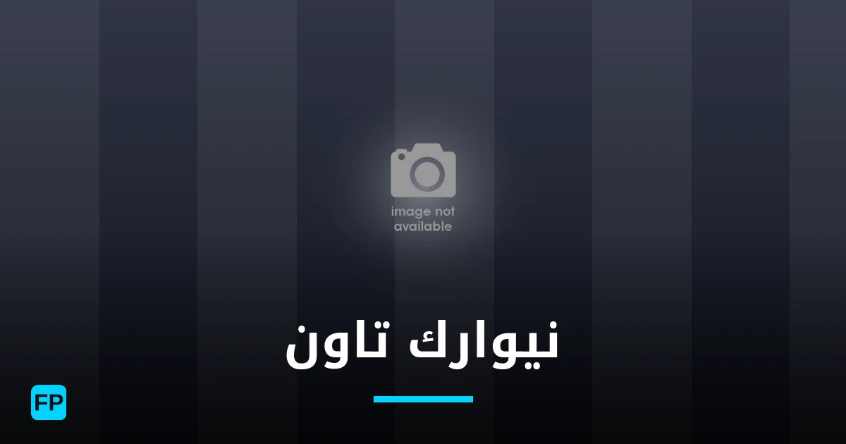 نيوارك تاون توقعات واحصائيات