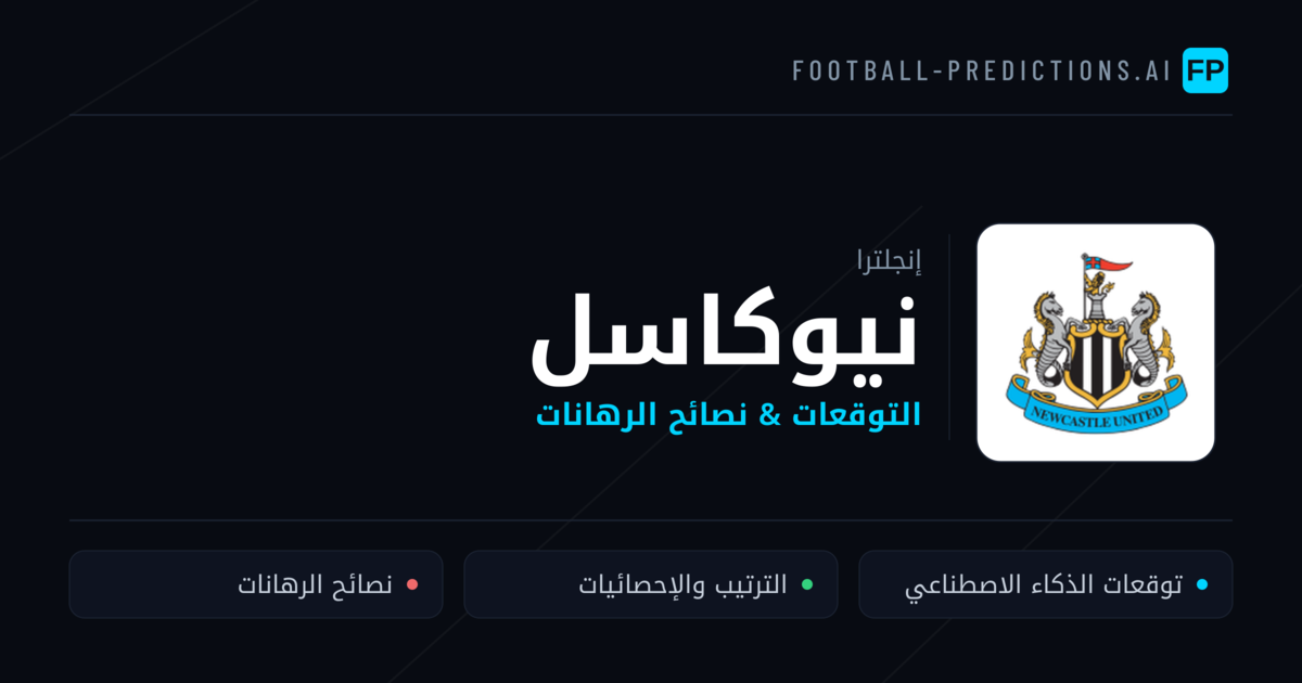 نيوكاسل توقعات واحصائيات