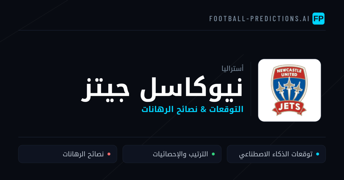 نيوكاسل جيتز توقعات واحصائيات