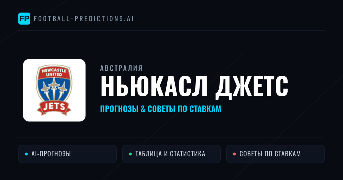 Ньюкасл Джетс прогнозы и статистика