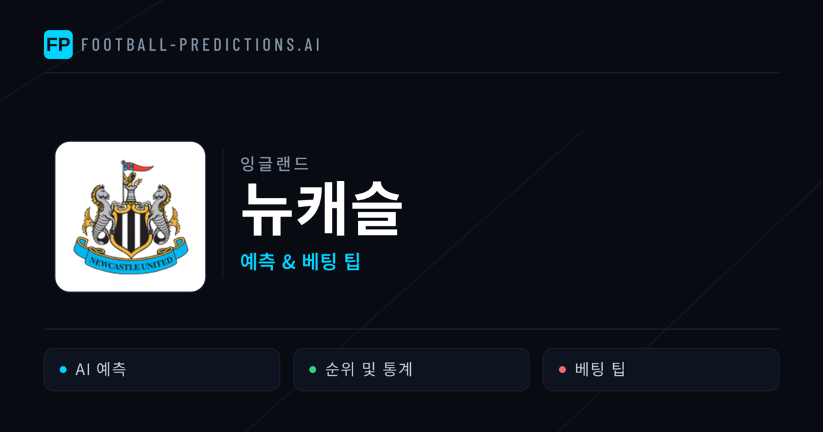 뉴캐슬 축구 예측 & 통계
