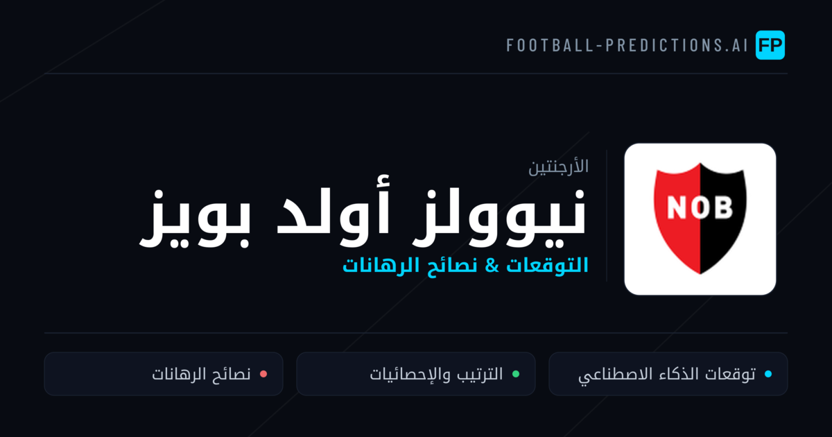 نيوولز أولد بويز توقعات واحصائيات