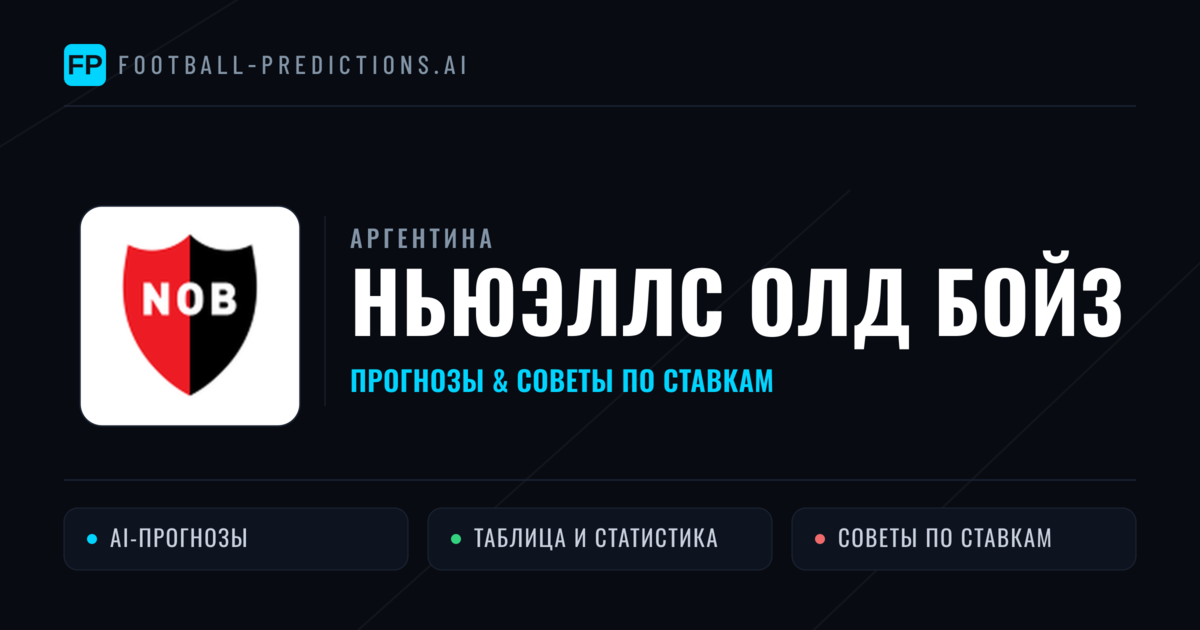 Ньюэллс Олд Бойз прогнозы и статистика