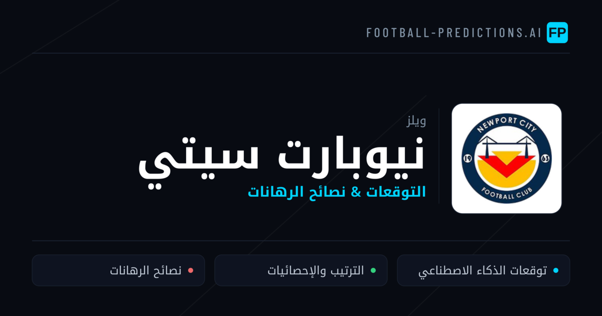 نيوبارت سيتي توقعات واحصائيات