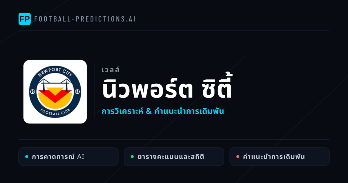 นิวพอร์ต ซิตี้ การวิเคราะห์และสถิติ