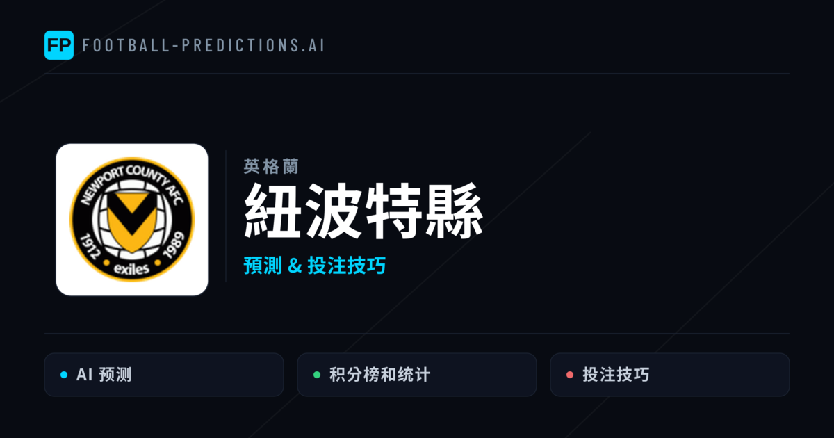 紐波特縣 運彩分析|足球預測與數據