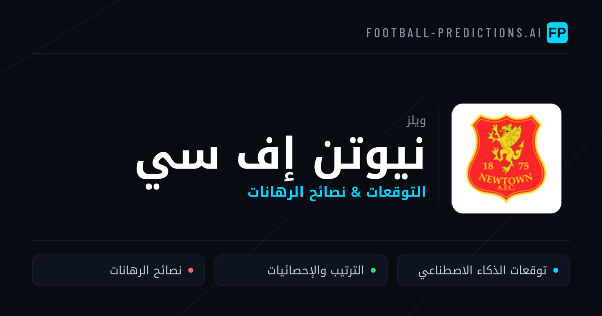 نيوتن إف سي توقعات واحصائيات