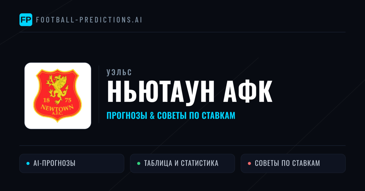 Ньютаун АФК прогнозы и статистика