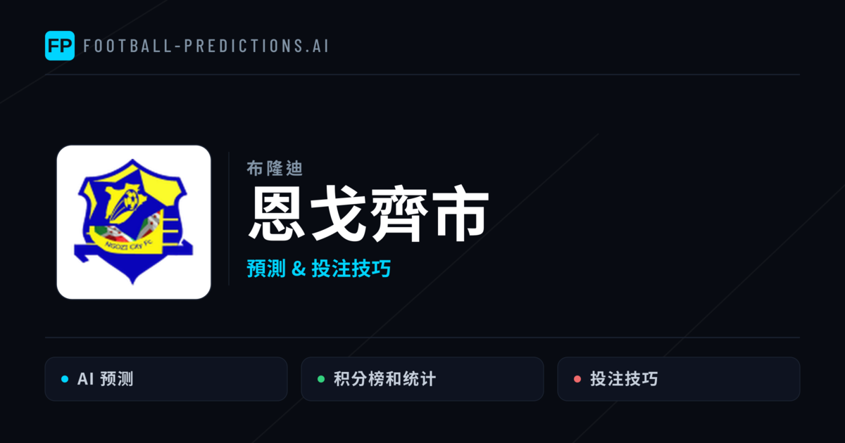 恩戈齊市 運彩分析|足球預測與數據