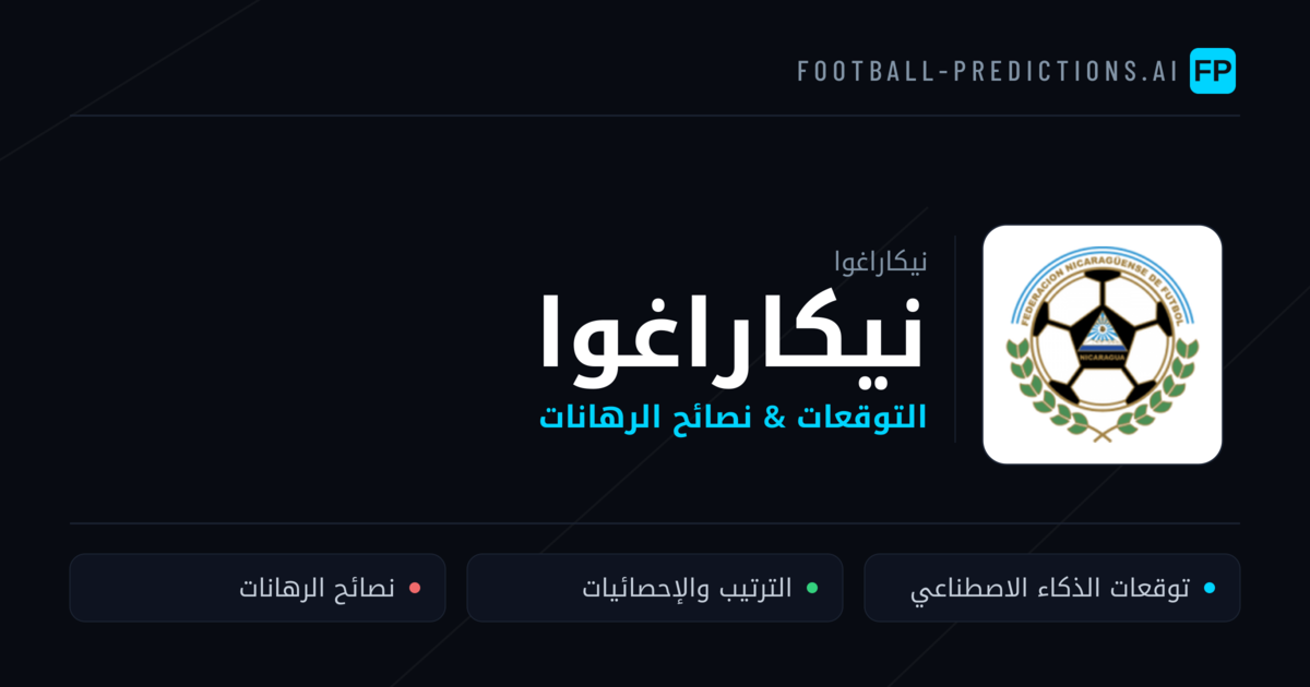 نيكاراغوا توقعات واحصائيات