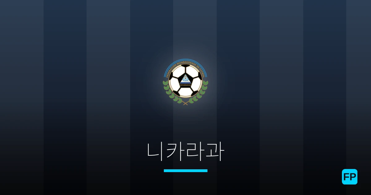 니카라과 축구 예측 & 통계