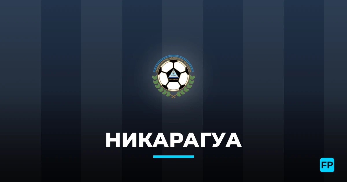 Никарагуа прогнозы и статистика