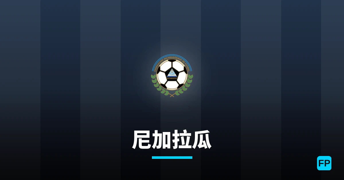 尼加拉瓜 運彩分析｜足球預測與數據