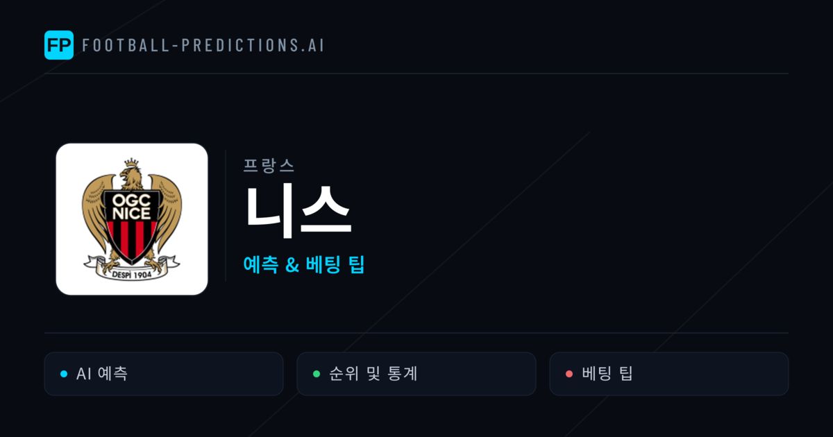 니스 축구 예측 & 통계